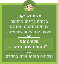 הוספת צמח חדש
