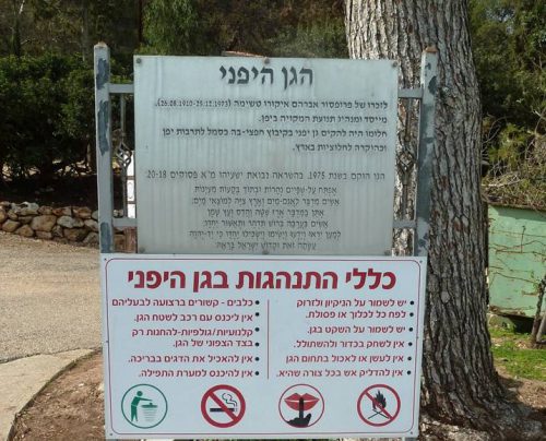 הגן היפני בחפציבה 10