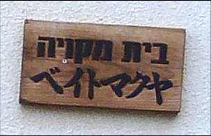 הגן היפני בחפציבה 12